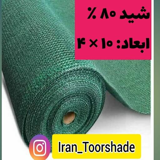 سایبان سبز تراکم 80 درصد ضد آفتاب (ابعاد 10 در4) دور دوزی شده و حلقه دار